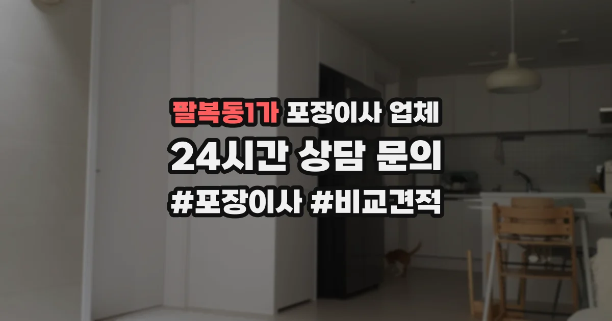 팔복동1가 포장이사 업체