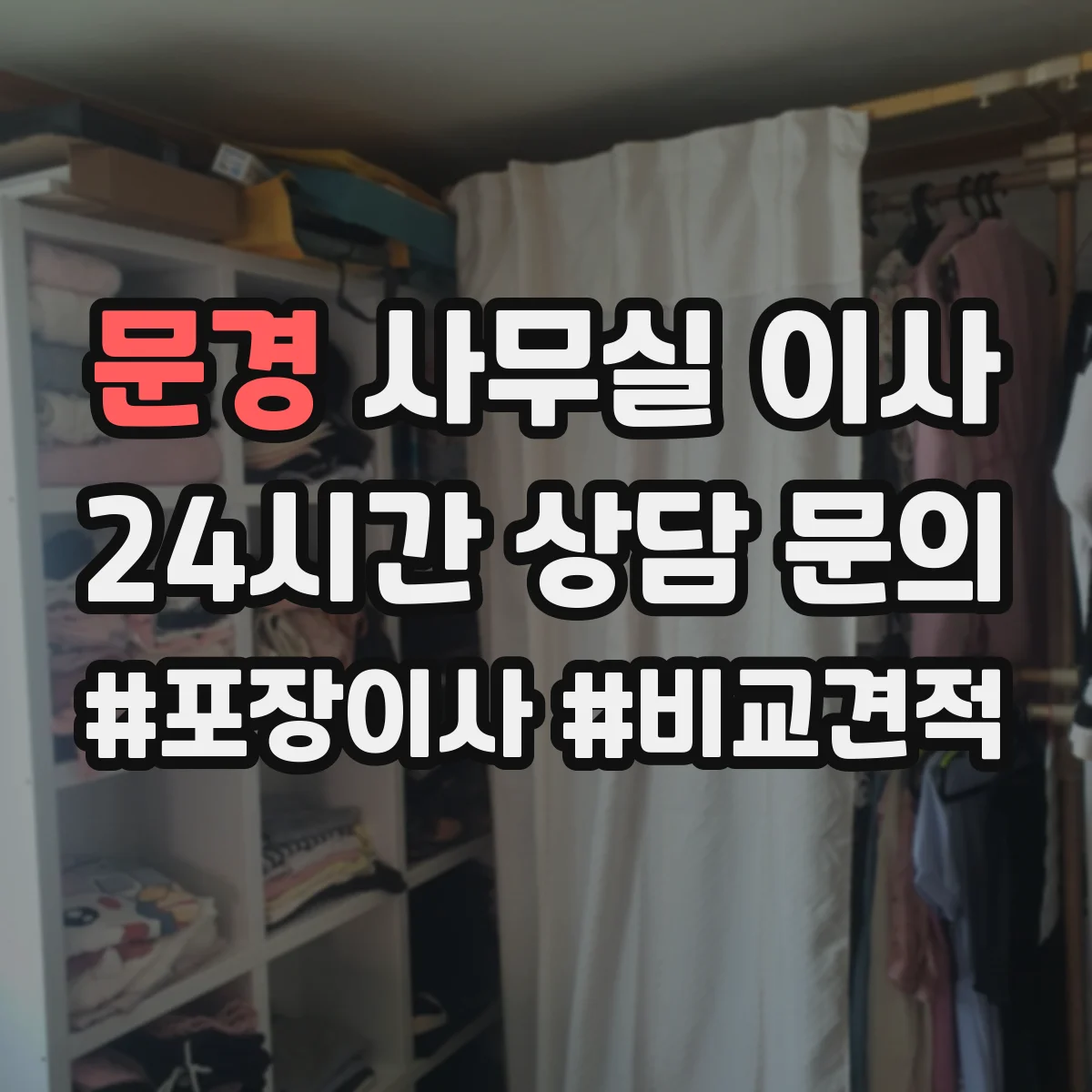 문경 사무실 이사