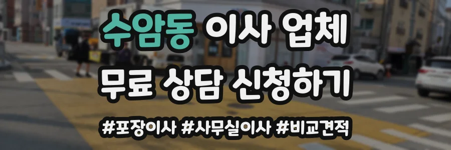 수암동 이사 업체