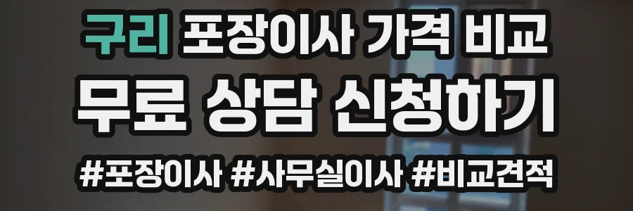 구리 포장이사 가격 비교