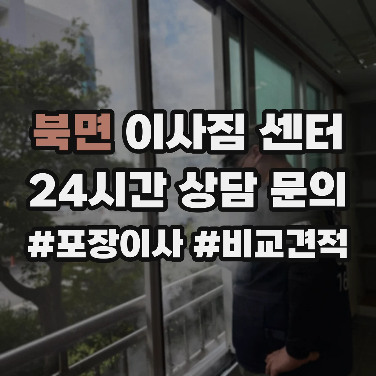 북면 이사짐 센터