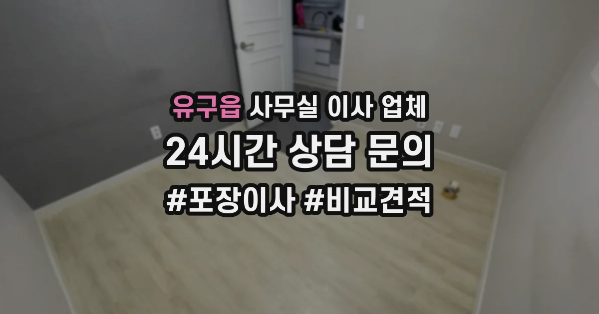 유구읍 사무실 이사 업체