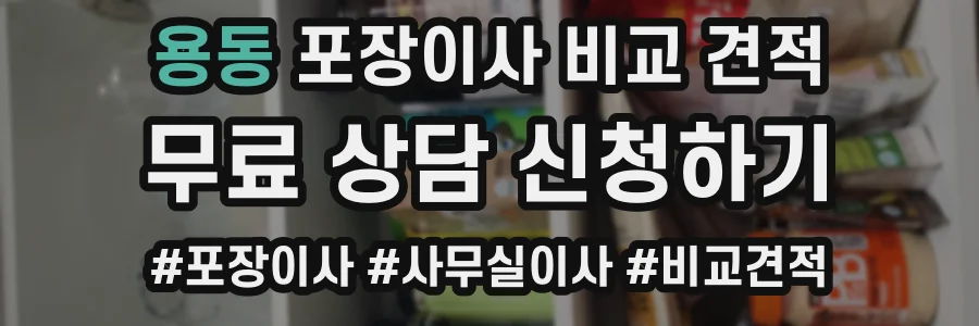 용동 포장이사 비교 견적