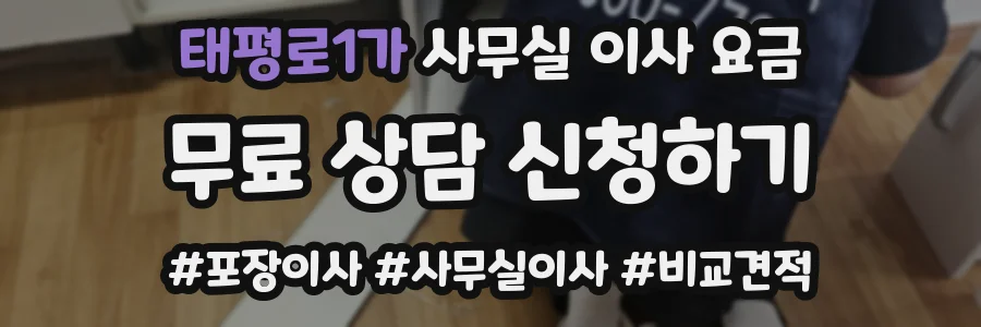 태평로1가 사무실 이사 요금