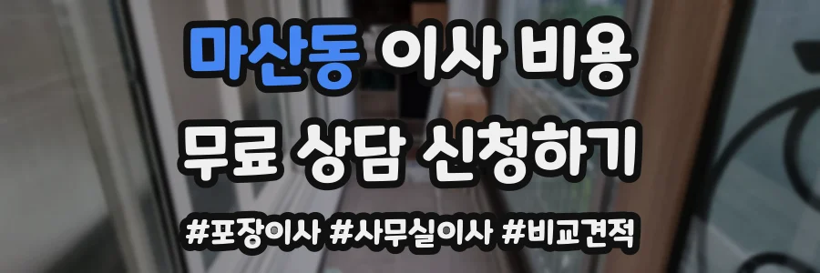 마산동 이사 비용