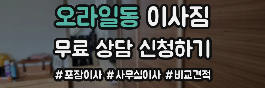 오라일동 이사짐