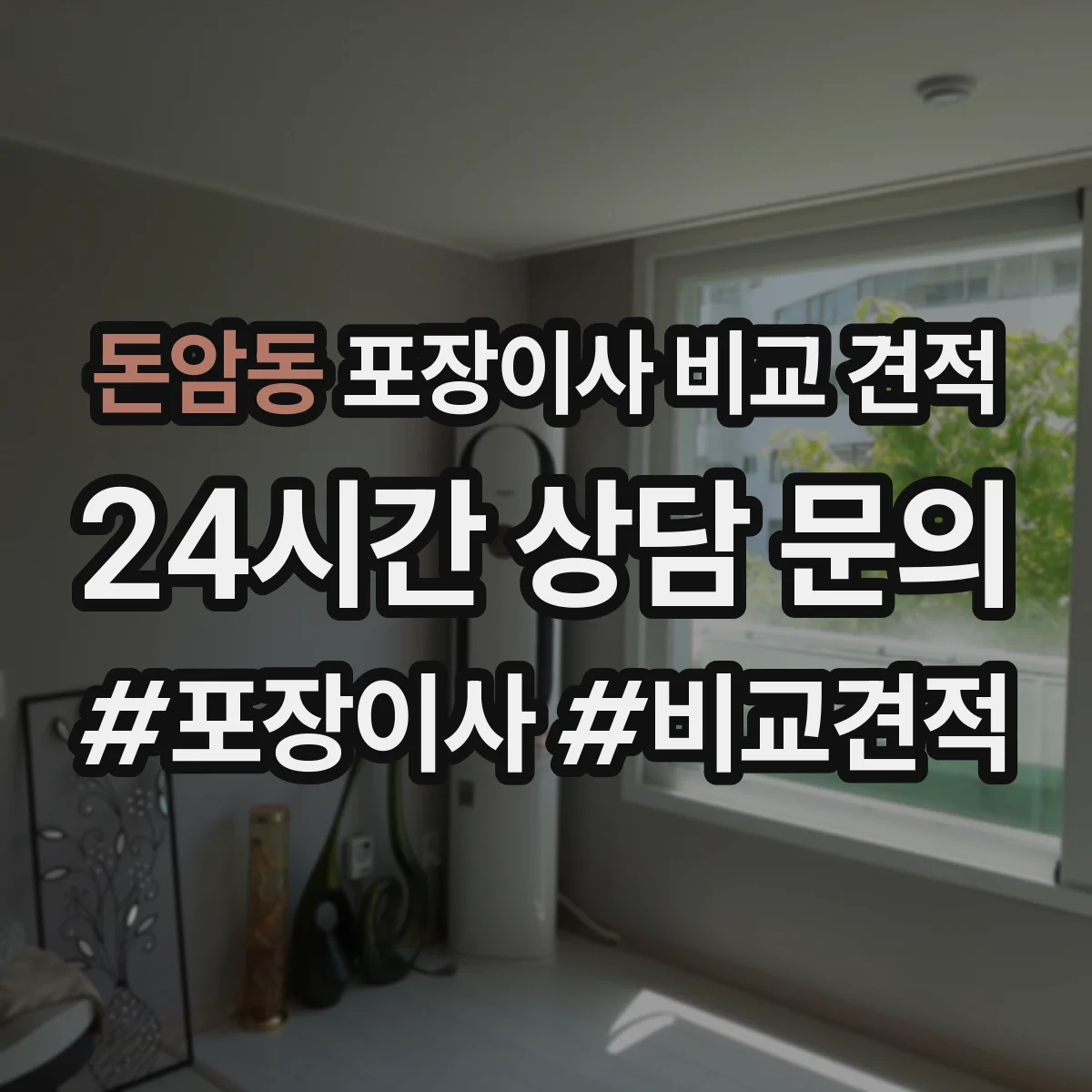 돈암동 포장이사 비교 견적