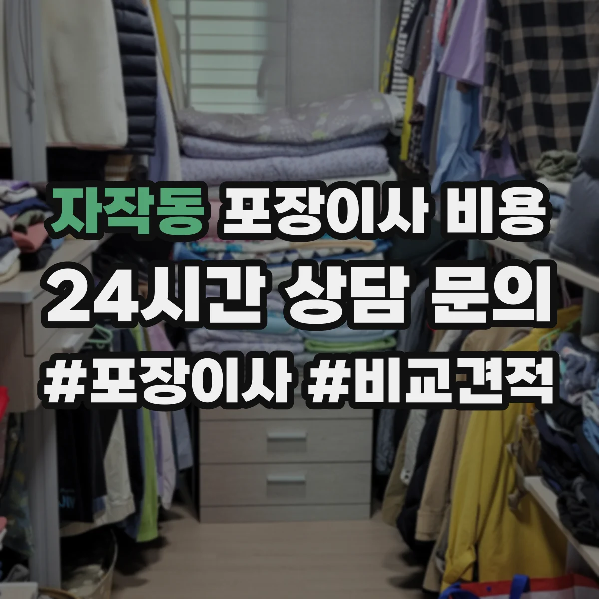 자작동 포장이사 비용