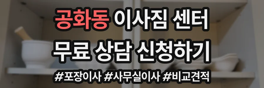 공화동 이사짐 센터