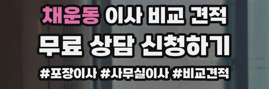 채운동 이사 비교 견적