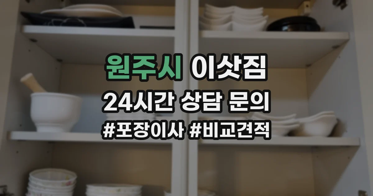 원주시 이삿짐