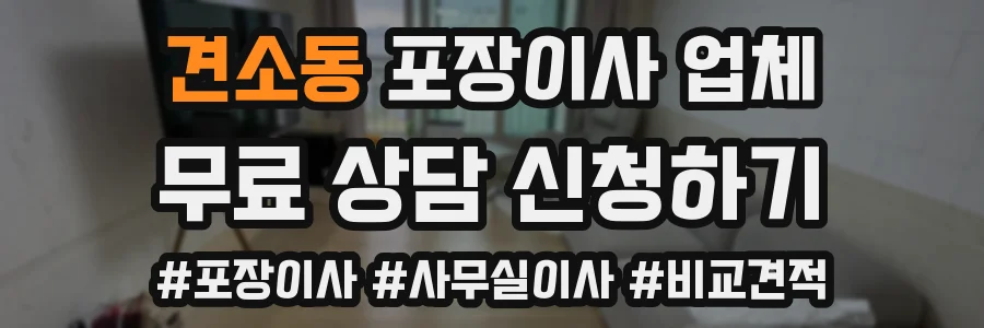 견소동 포장이사 업체