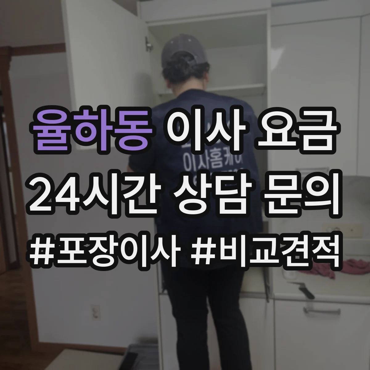율하동 이사 요금