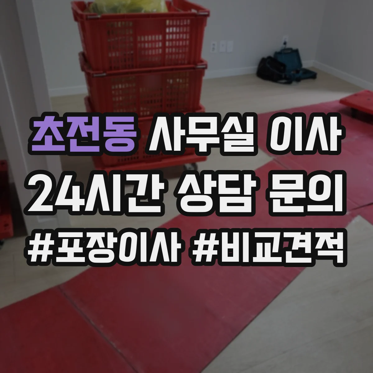 초전동 사무실 이사
