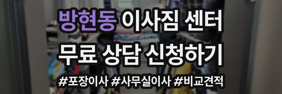 방현동 이사짐 센터