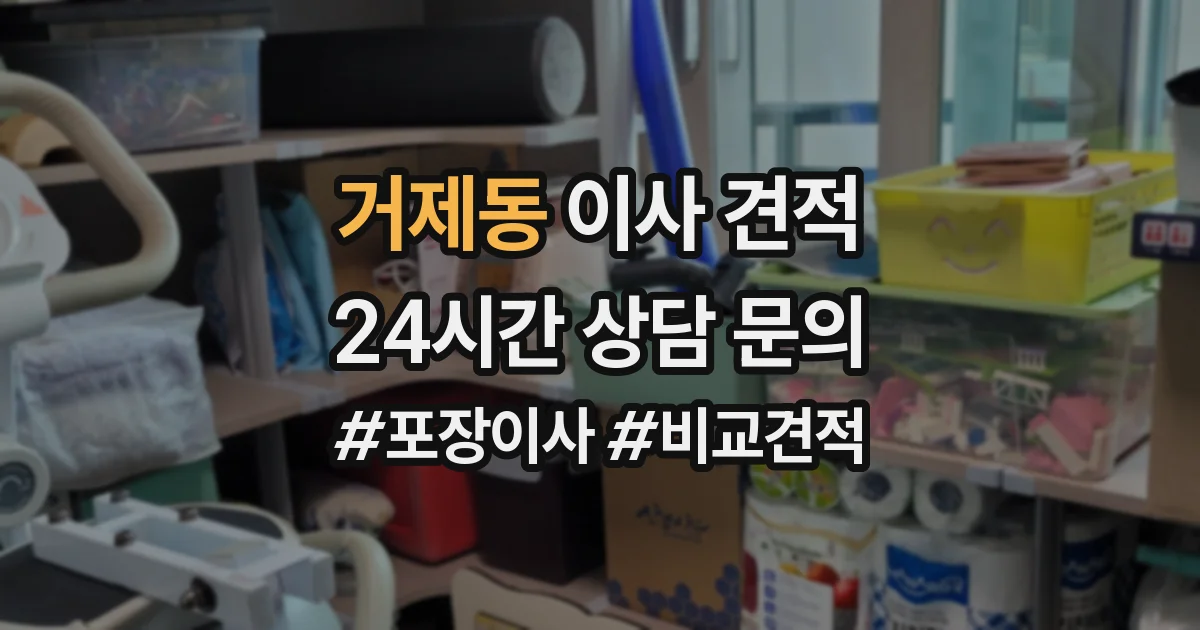 거제동 이사 견적