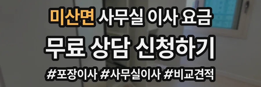 미산면 사무실 이사 요금