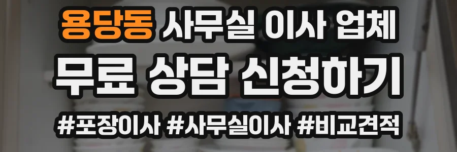 용당동 사무실 이사 업체
