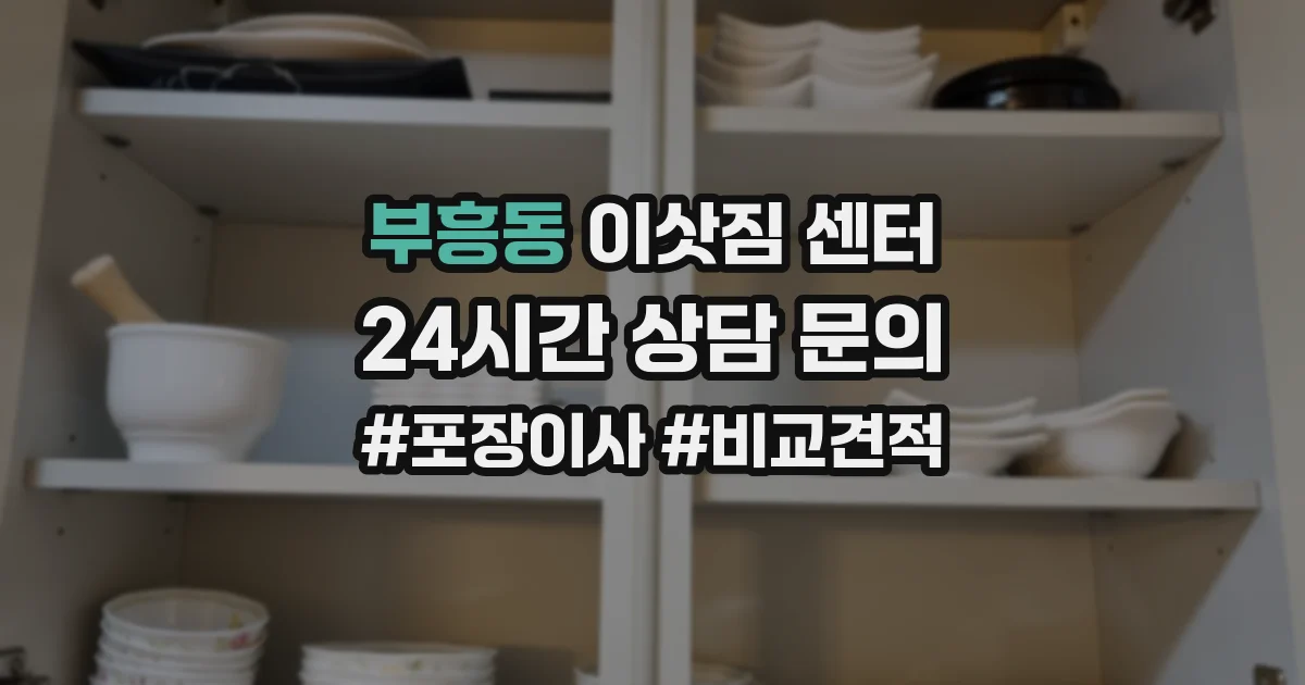 부흥동 이삿짐 센터