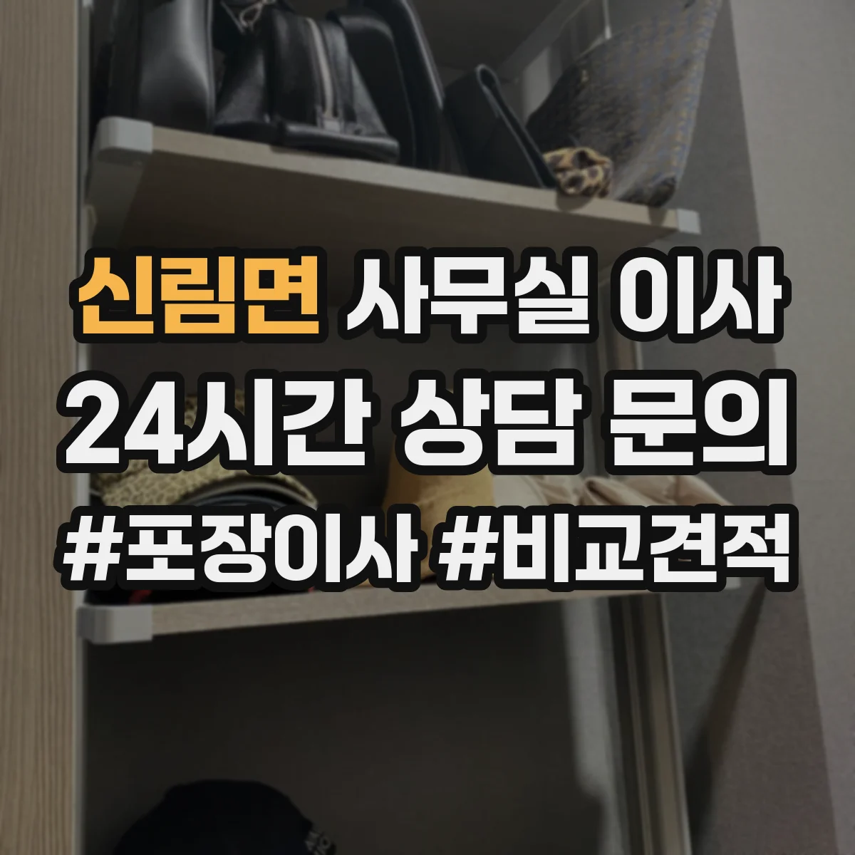 신림면 사무실 이사