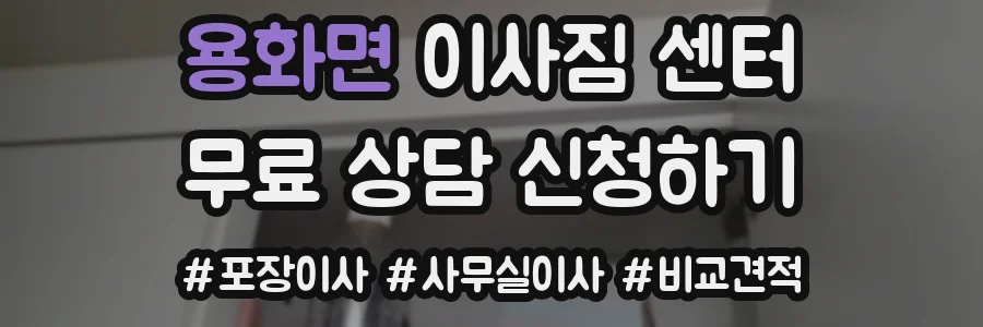 용화면 이사짐 센터