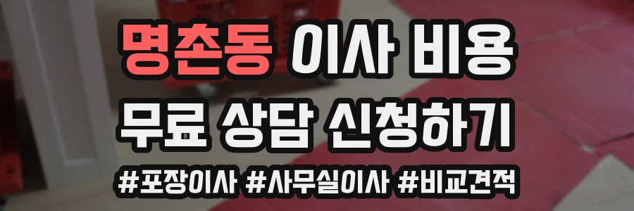 명촌동 이사 비용