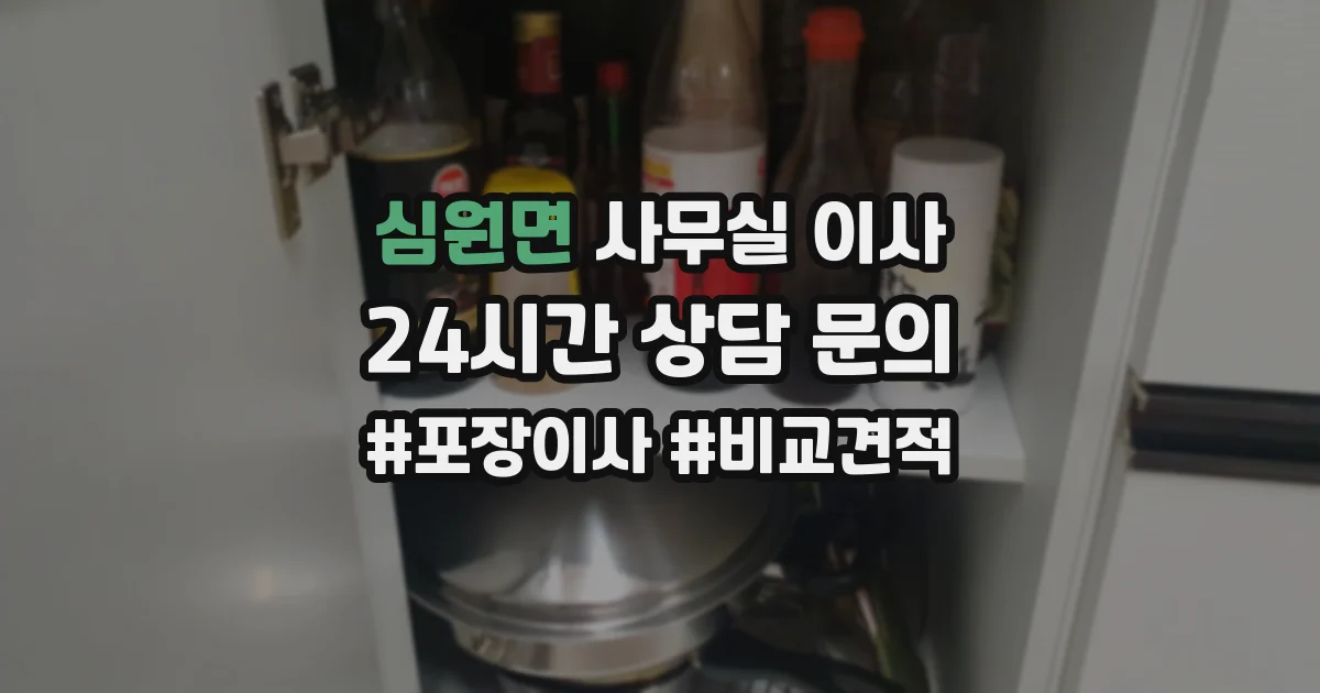 심원면 사무실 이사