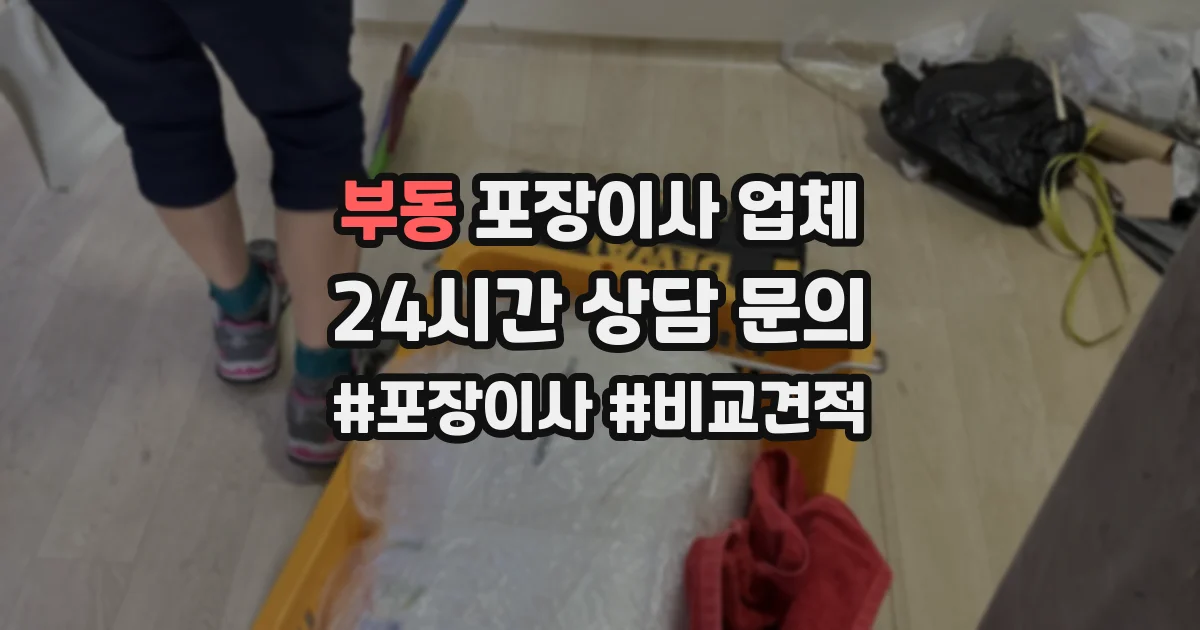 부동 포장이사 업체