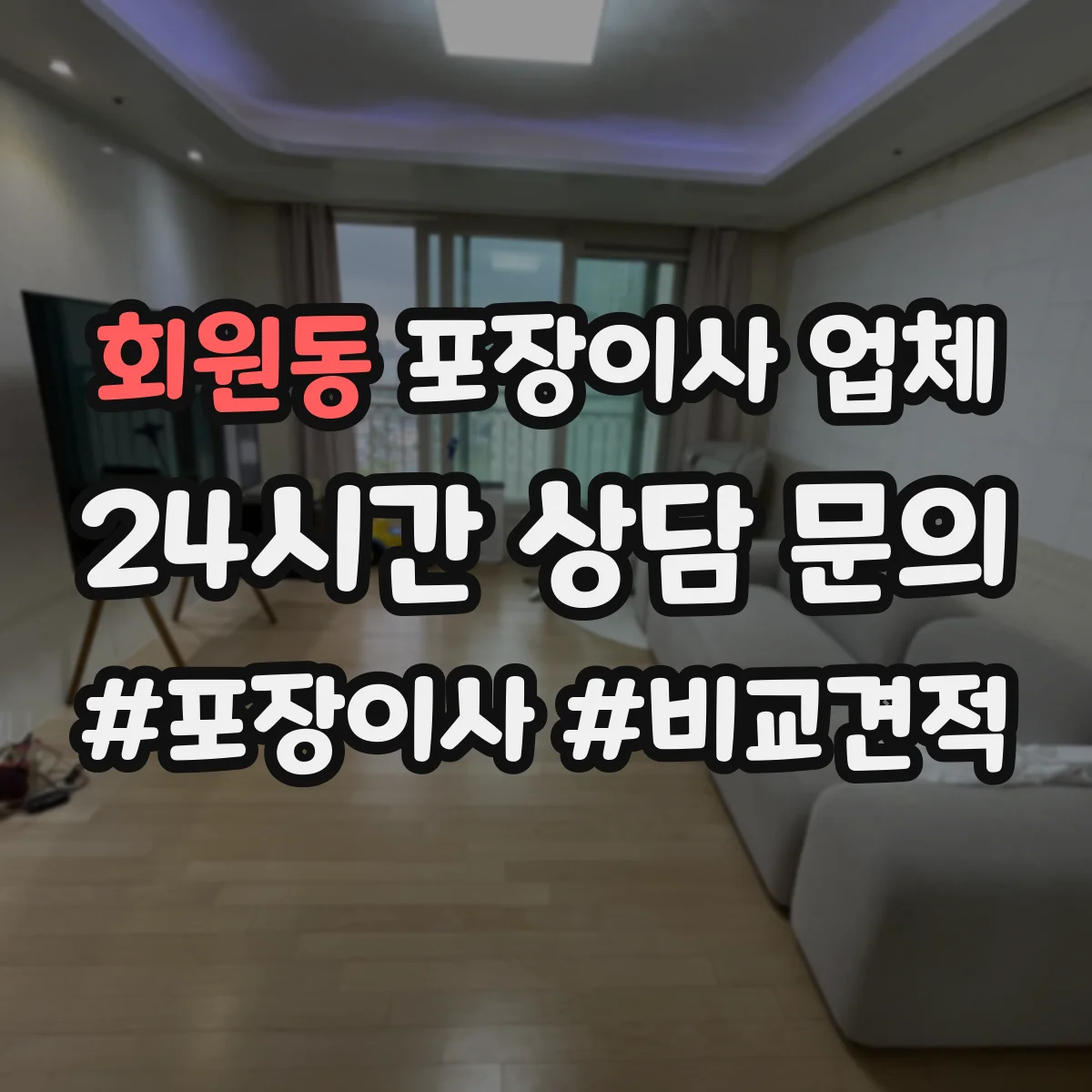 회원동 포장이사 업체
