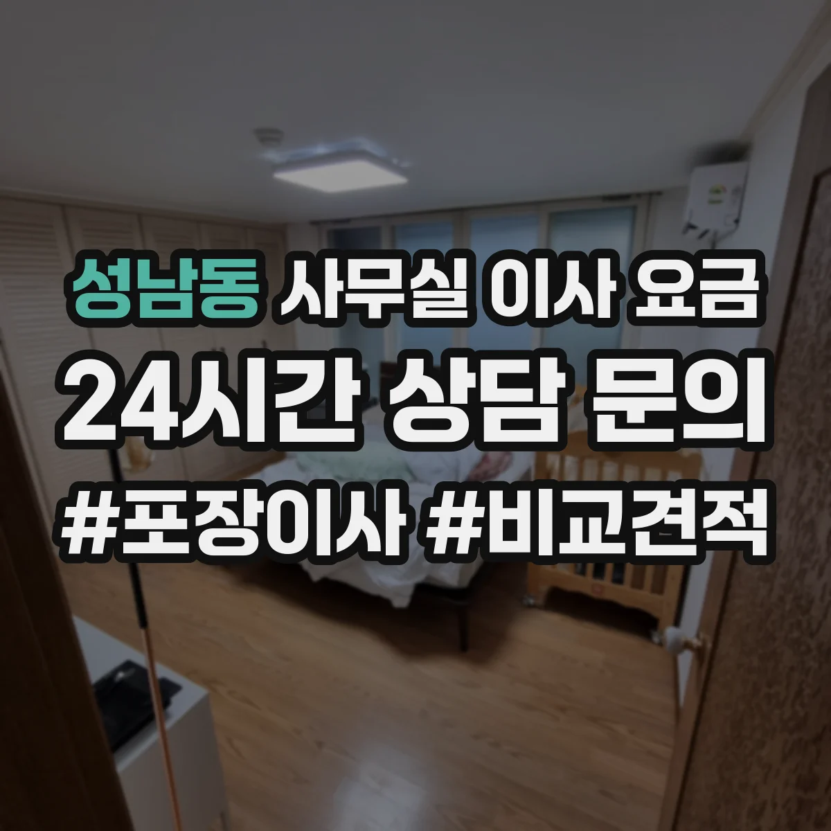 성남동 사무실 이사 요금