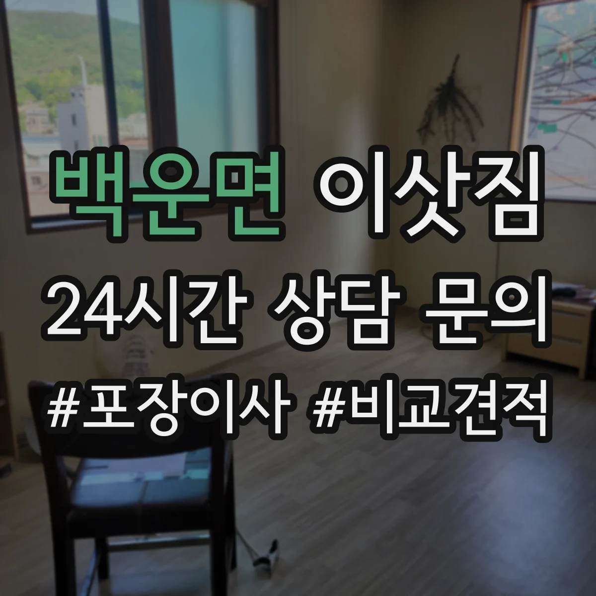 백운면 이삿짐