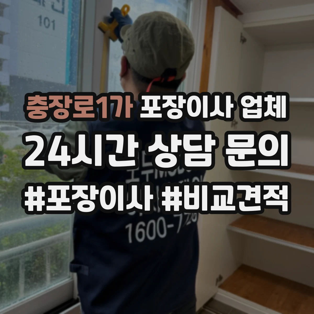 충장로1가 포장이사 업체
