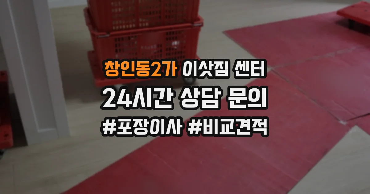 창인동2가 이삿짐 센터
