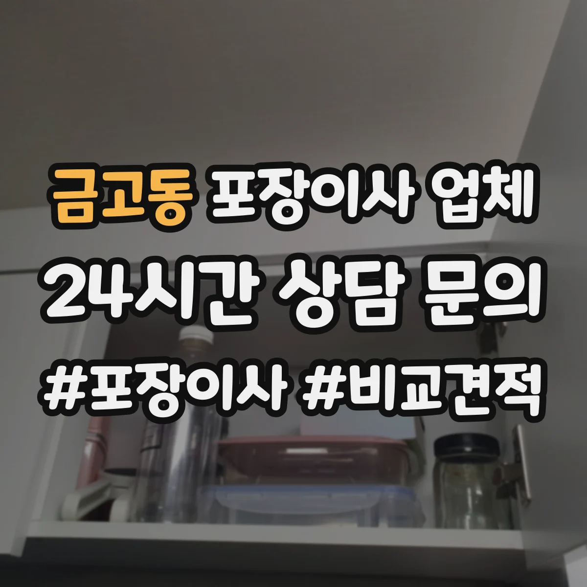금고동 포장이사 업체