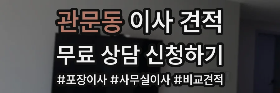 관문동 이사 견적