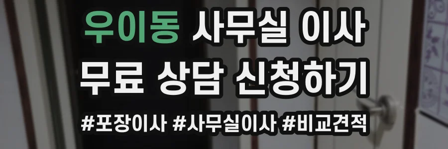 우이동 사무실 이사