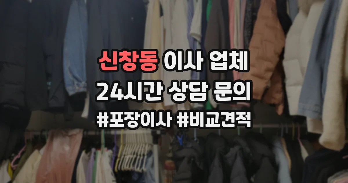 신창동 이사 업체