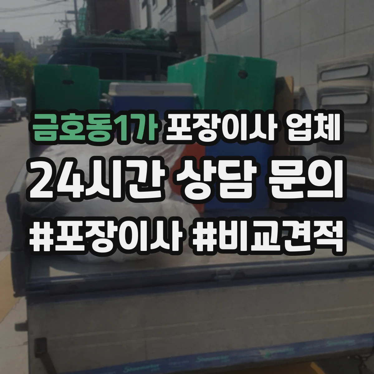 금호동1가 포장이사 업체