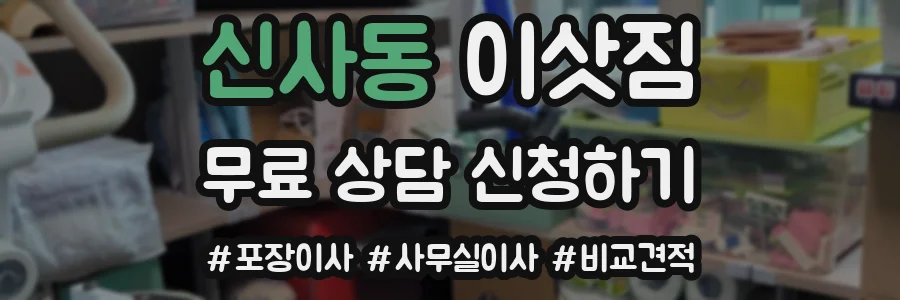 신사동 이삿짐