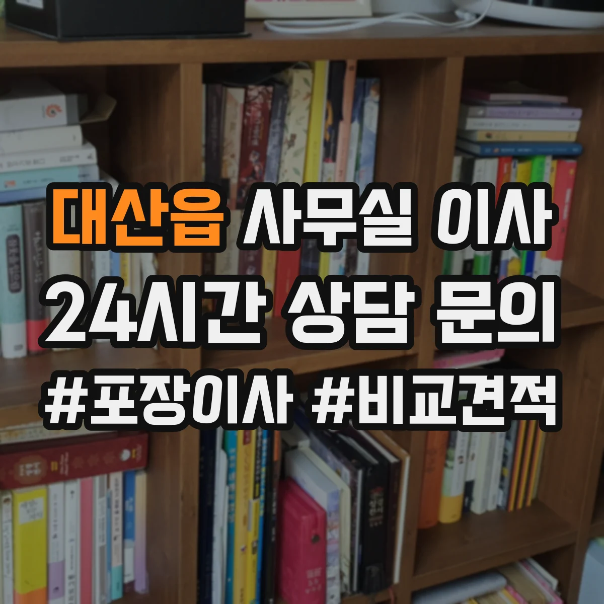 대산읍 사무실 이사