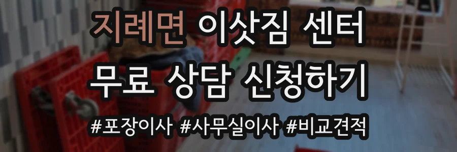 지례면 이삿짐 센터