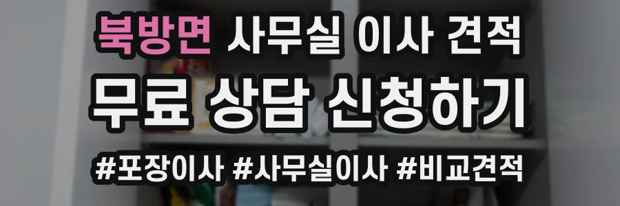 북방면 사무실 이사 견적