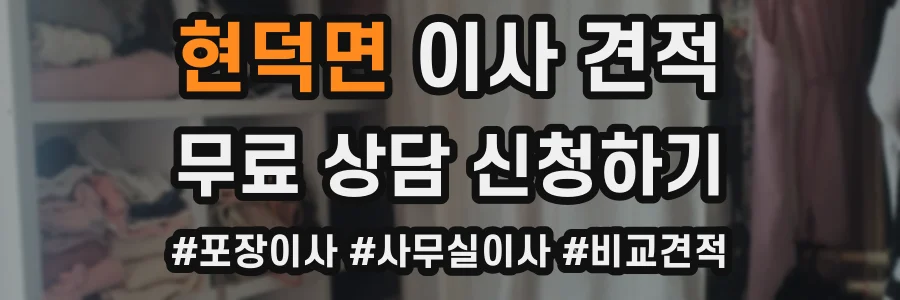 현덕면 이사 견적