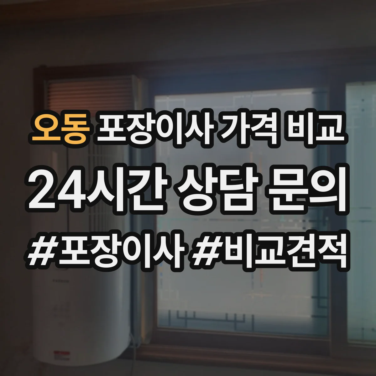 오동 포장이사 가격 비교