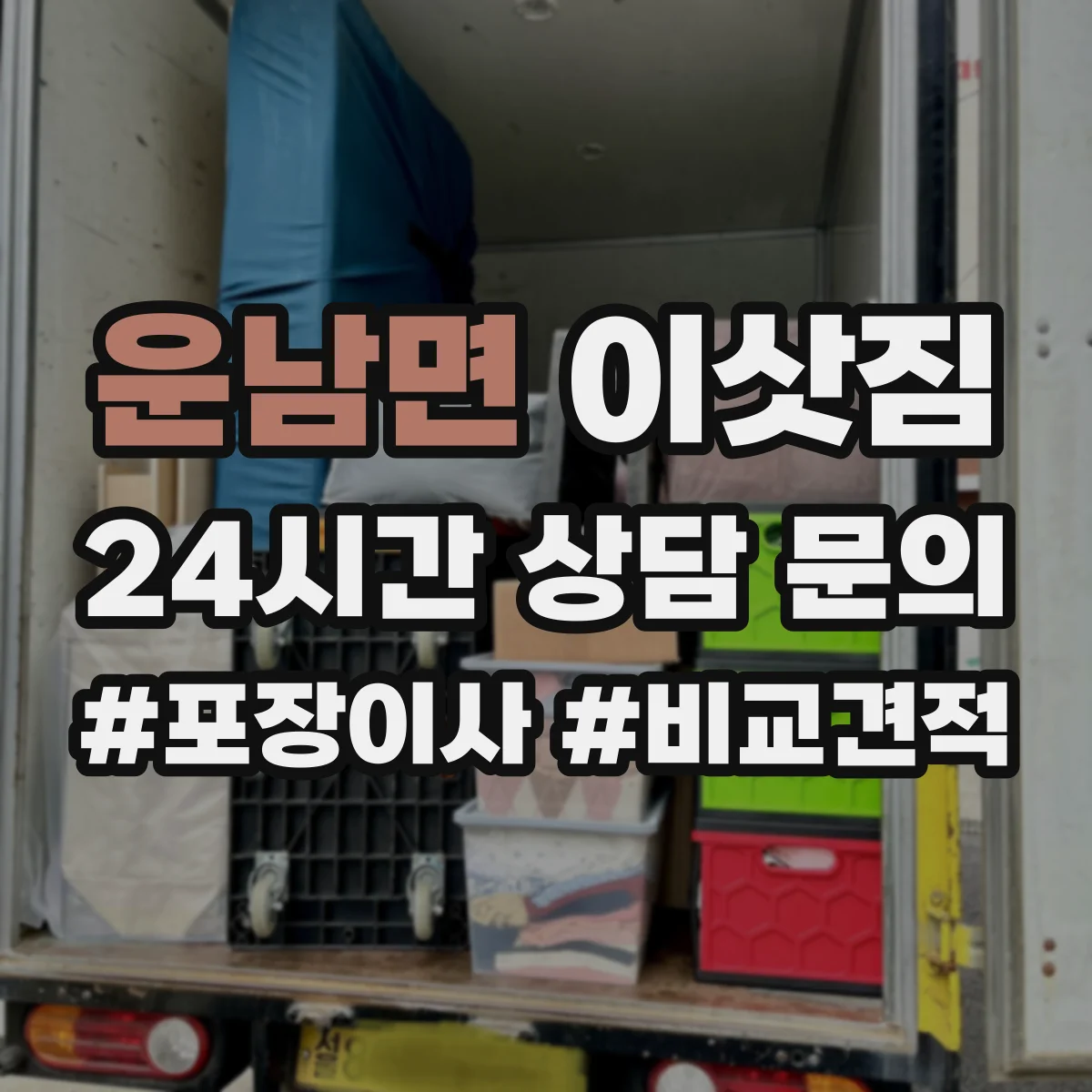운남면 이삿짐