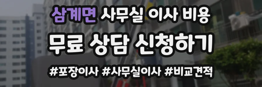 삼계면 사무실 이사 비용