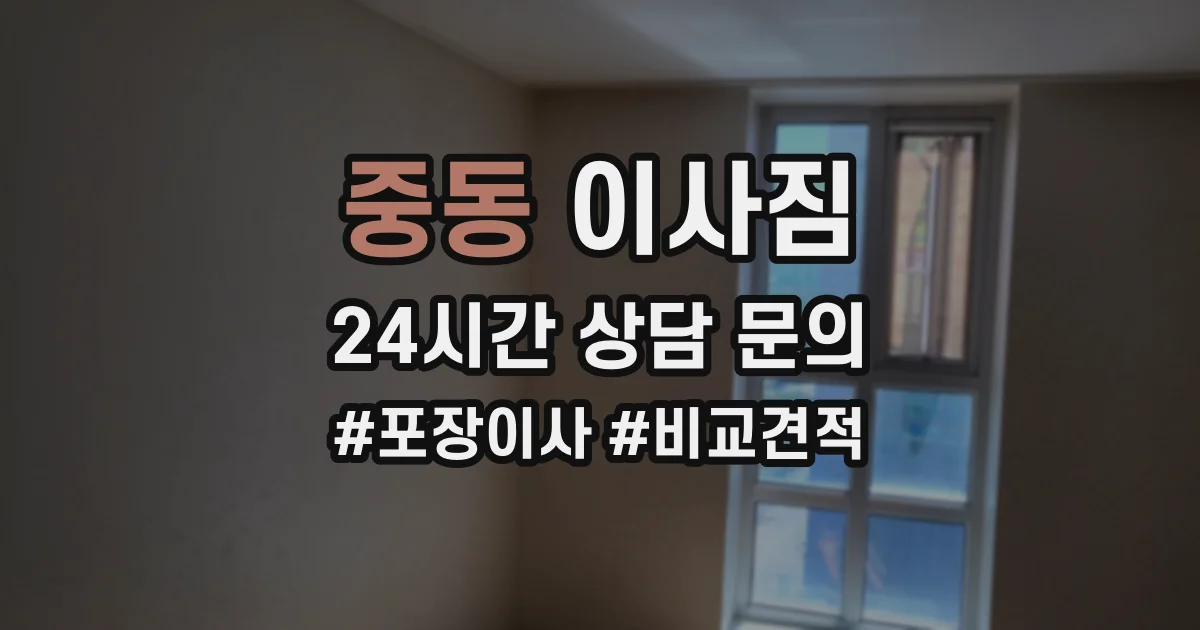 중동 이사짐