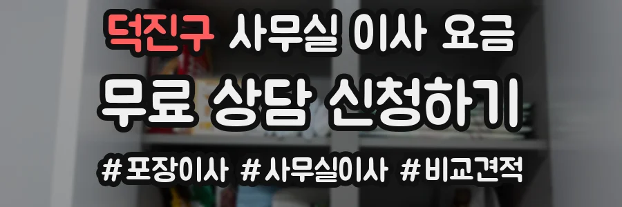 덕진구 사무실 이사 요금