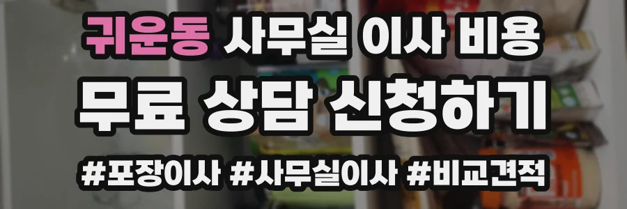 귀운동 사무실 이사 비용