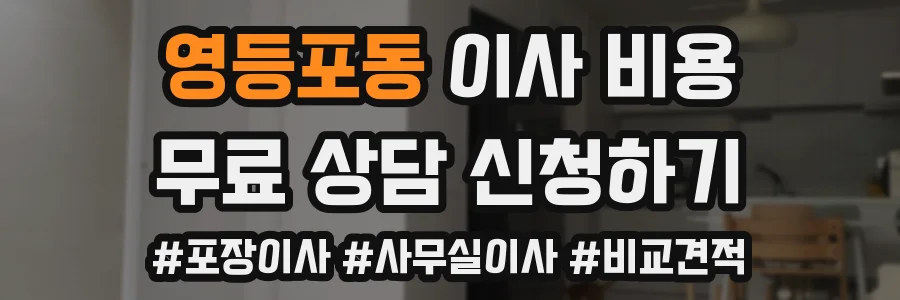영등포동 이사 비용